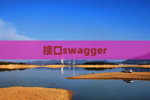 接口swagger 接口swagger